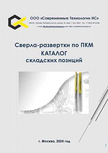 Каталог складских позиций сверл-разверток по ПКМ