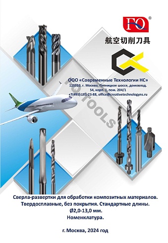 Сверла-развертки FQ стандарт. Номенклатурный справочник