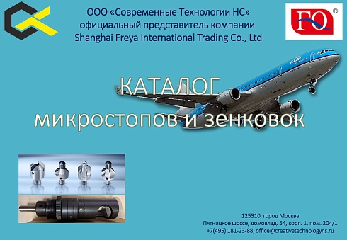 Микростопы и зенковки Shanghai Freya International Trading Co., Ltd