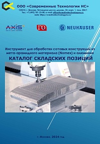 Инструмент для обработки сотовых конструкций из мета-арамидного материала (Nomex) и алюминия. Каталог складских позиций